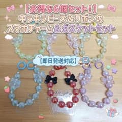 スマホチャーム ビーズ ストラップ ガスケット付き 6個セット ハンドメイドのサムネイル