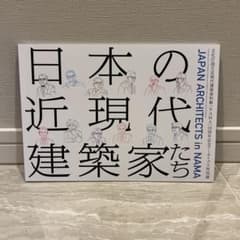 日本の近現代建築家たちのサムネイル