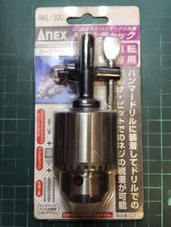 ドリルチャック【AKL-300】ANEX SDSプラス　ハンマードリル用のサムネイル
