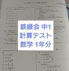 鉄緑会 中1数学 計算テスト1年分 B4解説解答付 欠番なし - メルカリ