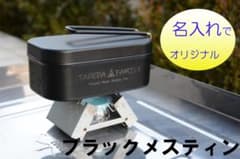 冬キャンプに！　名入れオリジナル　フッ素加工ブラックメスティン　匿名配送のサムネイル