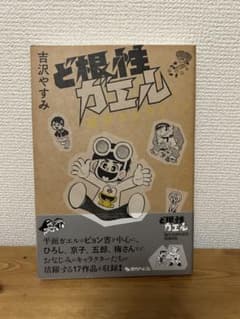 ど根性ガエル 傑作セレクション / 吉沢 やすみ - メルカリ
