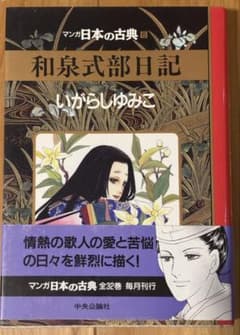 マンガ日本の古典6 和泉式部日記 いがらしゆみこ 中央公論社のサムネイル