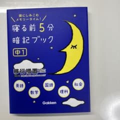 寝る前5分暗記ブック : 頭にしみこむメモリータイム! 中1のサムネイル