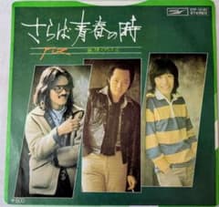 美盤/名盤】アリス EPレコード『さらば青春の時』谷村新司/堀内孝雄 7