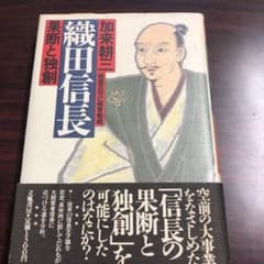 加来耕三戦国武将の経営戦略織田信長果断と独創のサムネイル