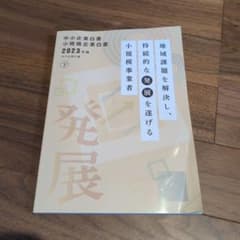 中小企業白書 小規模企業白書 2023年版 下のサムネイル