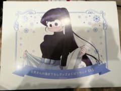 古味さんは、コミュ症です。 イベント限定 古味さんのよくばりセットB