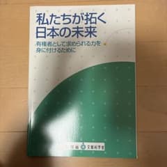 私たちが拓く日本の未来のサムネイル