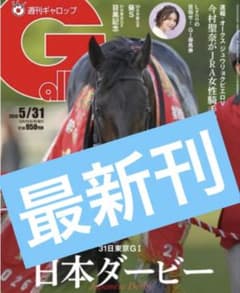 週刊ギャロップ 最新号 - メルカリ