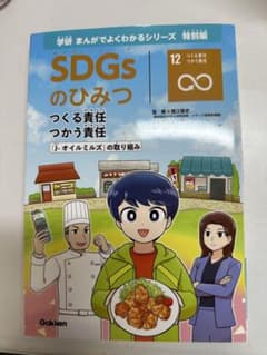 まんがでよくわかるシリーズ  特別編 ○12.SDGsのひみつのサムネイル