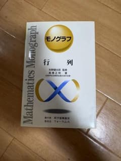 モノグラフ　行列のサムネイル
