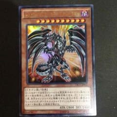 遊戯王 レッドアイズダークネスメタルドラゴン ウルトラのサムネイル