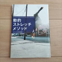 動的ストレッチメソッドのサムネイル