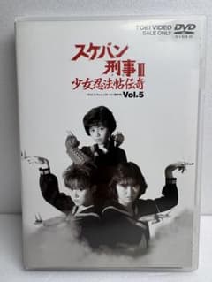スケバン刑事Ⅲ 少女忍法帖伝奇 VOL.5 DVD - メルカリ