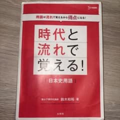 時代と流れで覚える!日本史用語のサムネイル