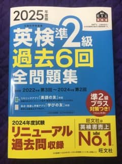 2025年度版 英検準2級 過去6回全問題集のサムネイル