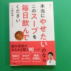 本当にやせたいのならこのスープを毎日飲んでくださいのサムネイル