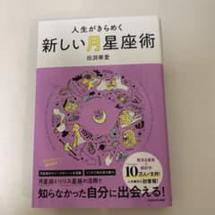 人生がきらめく新しい月星座術のサムネイル