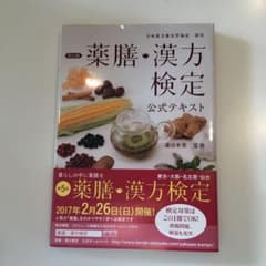 薬膳・漢方検定公式テキスト 日本漢方養生学協会認定のサムネイル