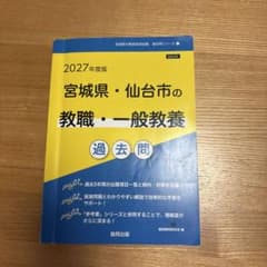 宮城県・仙台市の教職・一般教養過去問 '27年度版