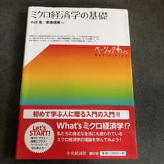 ミクロ経済学の基礎のサムネイル
