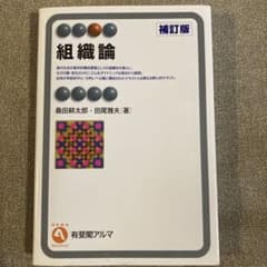 [一部書き込みあり]組織論のサムネイル