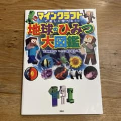 マインクラフトで楽しく学べる　地球の秘密大図鑑のサムネイル