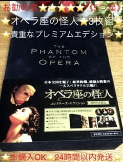 初回生産限定⭐️オペラ座の怪人DVDBOXコレクターズ・エディション 《3枚組》のサムネイル