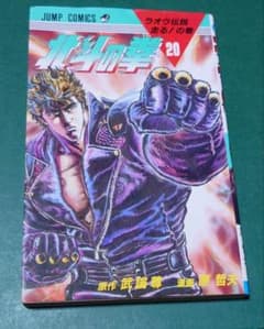 北斗の拳 20巻 ラオウ伝説走る！の巻 原哲夫 武論尊(初版)のサムネイル