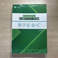 数学 II・B・C Z-KAI 共通テスト対策のサムネイル