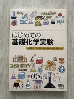 はじめての基礎化学実験 オーム社のサムネイル