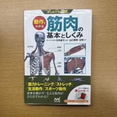 動作でわかる筋肉の基本としくみ : オールカラー図解のサムネイル