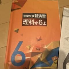 中学受験新演習 理科小6上 テキスト 解答解説 確認テスト　記名ありのサムネイル