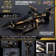 限定 スーパーアスラーダ AKF-11 サーキットモード BLACK Ver. サイバーフォーミュラコレクション-Heritage Edition- LIMITED 新世紀