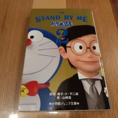 STAND BY ME 도라에몽 2