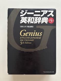 ジーニアス英和辞典 第5版 大修館書店のサムネイル