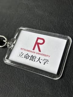 立命館大学 キーホルダーのサムネイル