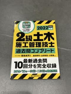 2級土木施工管理技士 過去問題コンプリート 2022年版のサムネイル