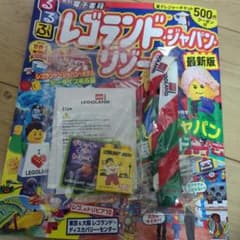 るるぶ　レゴランド　500円クーポン無　おまけつきのサムネイル