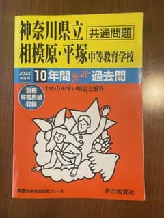 神奈川県立相模原・平塚 中等教育学校 2022年度用のサムネイル