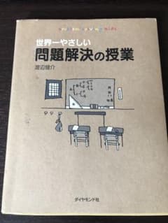 世界一やさしい問題解決の授業 : Problem solving kidsのサムネイル