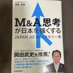 M&A思考が日本を強くする JAPAN AS NO.1をもう一度のサムネイル