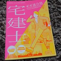 未使用　ギガ速合格 宅建士 テキスト&厳選過去問 2019年版のサムネイル