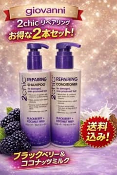 【新品・未使用】Giovanni　2chic ブラックベリー 2本セットのサムネイル