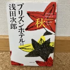 プリズンホテル 2 秋 浅田次郎 文庫本のサムネイル