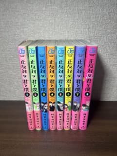 正反対な君と僕 1-8巻 全巻セット 阿賀沢紅茶 - メルカリ