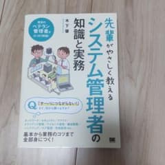 先輩がやさしく教えるシステム管理者の知識と実務のサムネイル