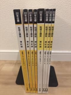 2022年TAC 税理士講座簿記論上級コース テキスト トレーニング 8冊セットのサムネイル