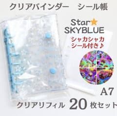 【2冊セット】【シャカシャカシール付】A7 クリアバインダー 星 リフィル付き